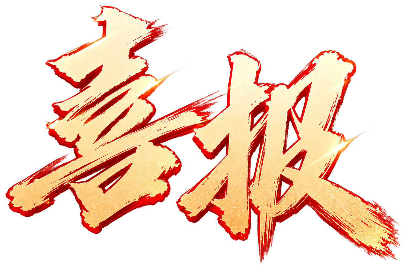 喜报